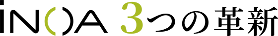 イノア3つの革新