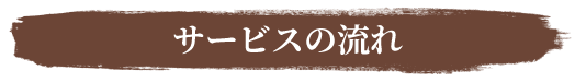サービスの流れ